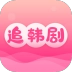 掌上追韩剧最新版