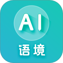 AI语境