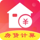 房贷计算器最新版