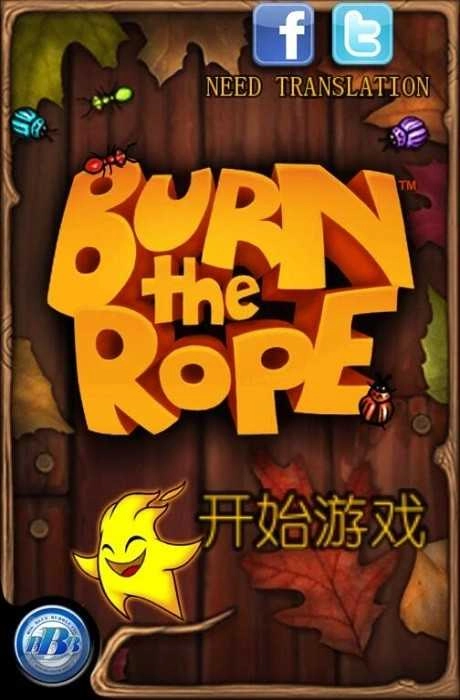 烧绳子游戏