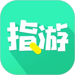 指游君