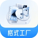 格式工厂中文版