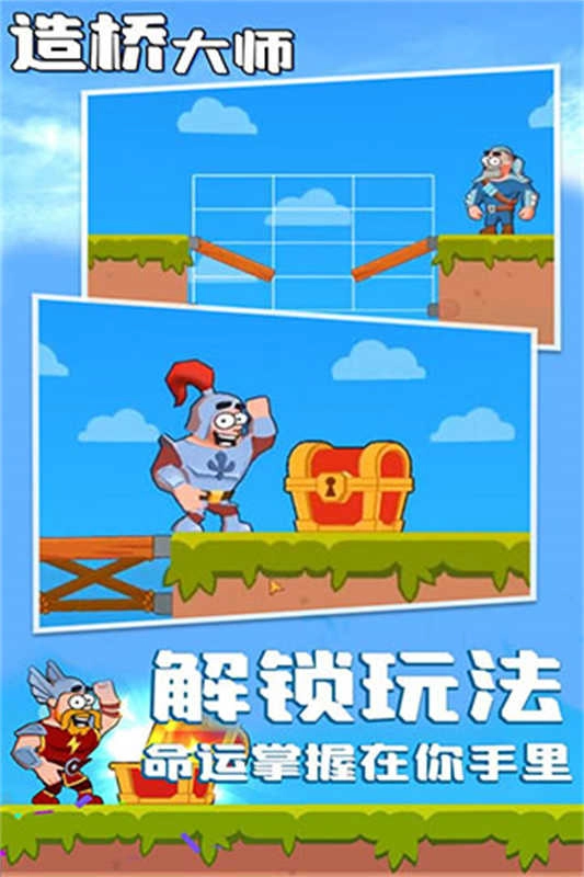 造桥大师图1