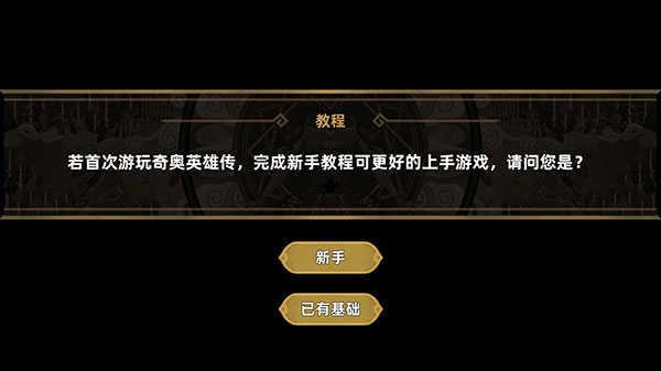 奇奥英雄传安卓下载