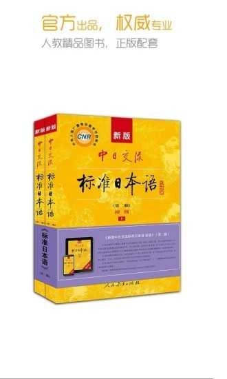 标准日本语安卓免费版图4