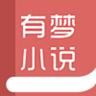 有梦小说免费版