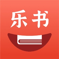 乐书小说官方最新版