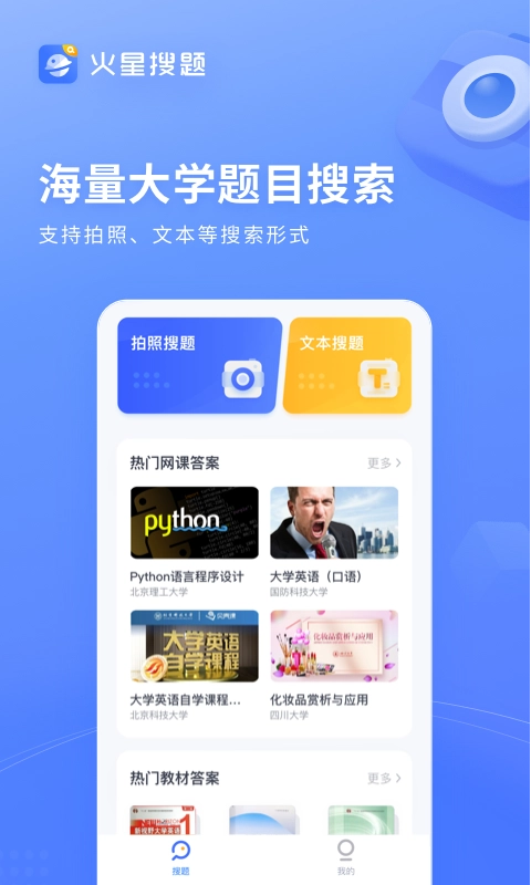 火星搜题安装免费图1