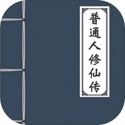 普通人修仙传