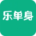 乐单身