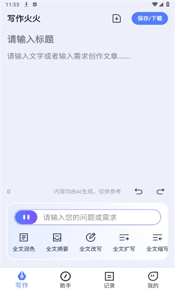 写作火火