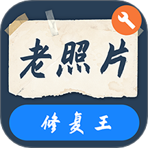 智能老照片修复王
