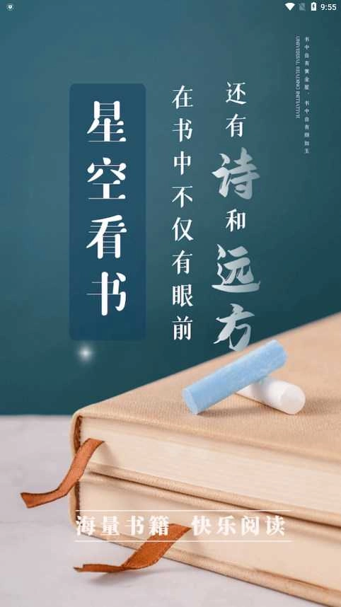 星空看书免费版
