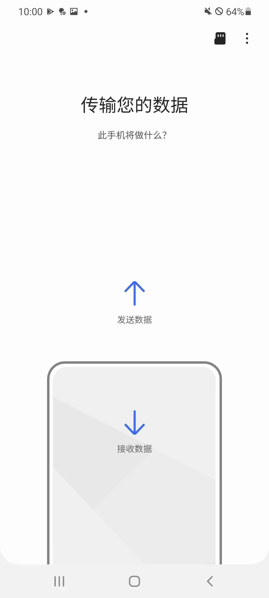 S换机助手最新版图1