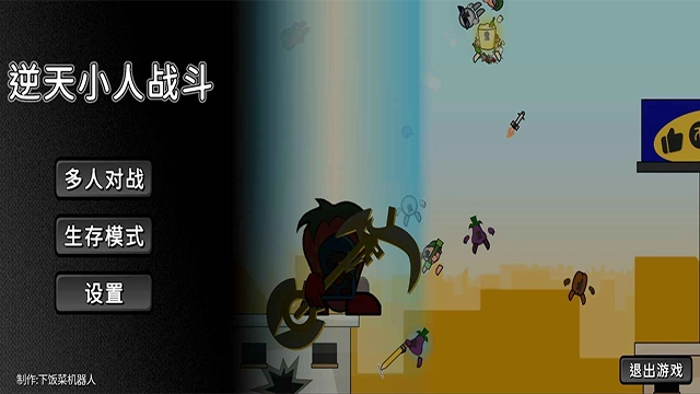 逆天小人战斗手机版图2