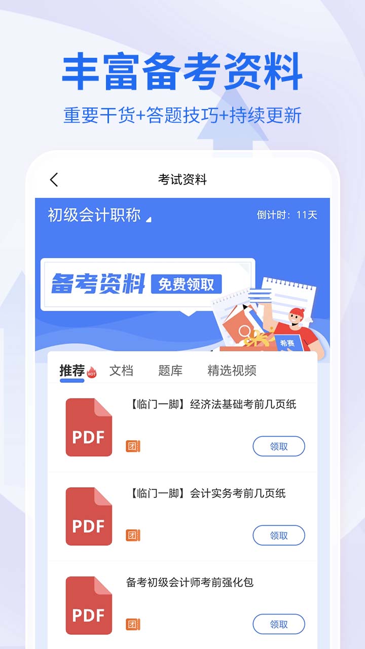 会计职称考试助手(1)