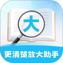 更清楚放大助手