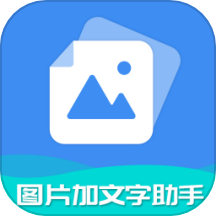 图片加文字助手