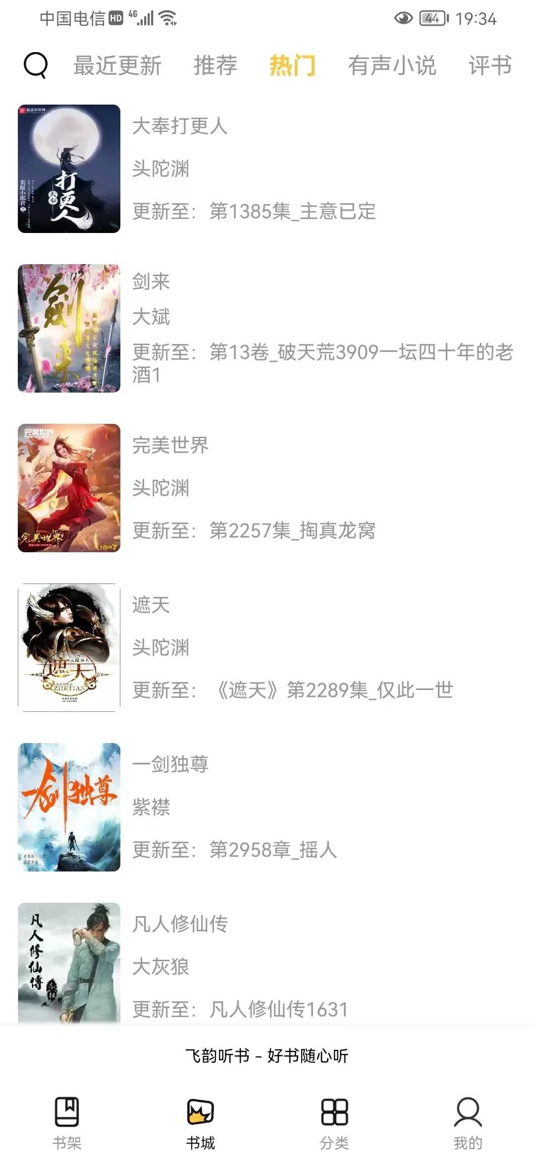 飞韵听书 飞韵听书