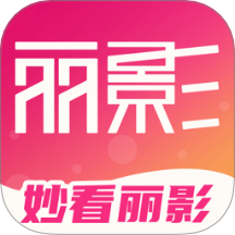 妙看丽影