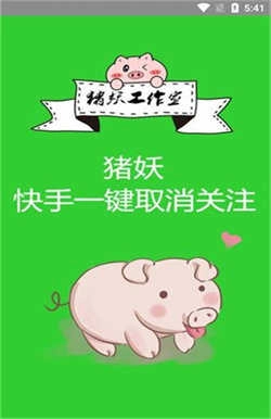 猪妖快手取关软件最新版图1