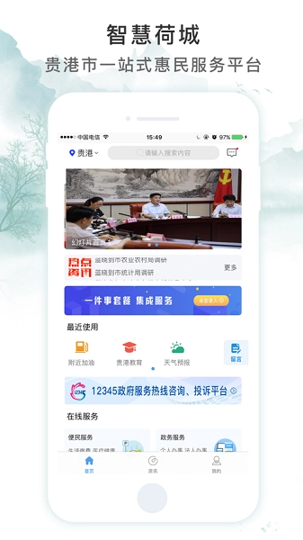 贵港智慧荷城(智享贵港)直装版图2