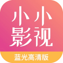 小小影视大全正版