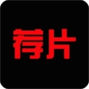 荐片最新版