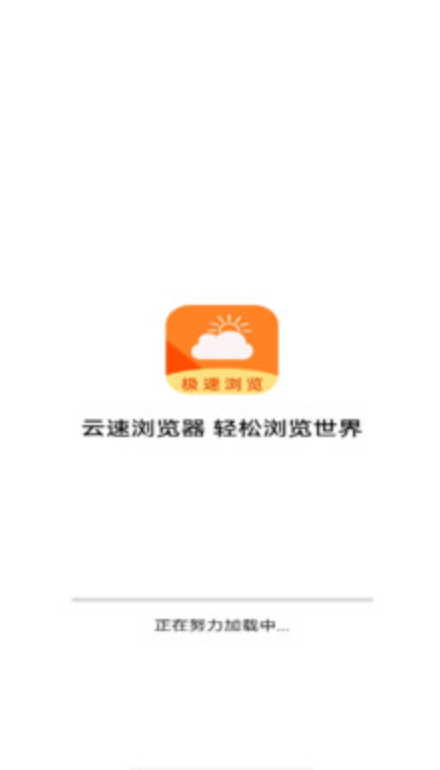 云速浏览器安卓直装版图2