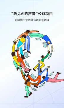 讯飞听见免费图4