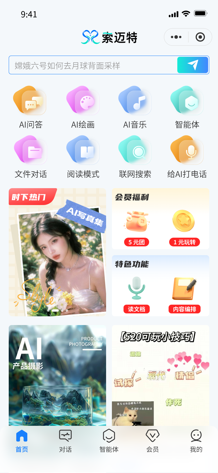 索迈特AI助手正版图4