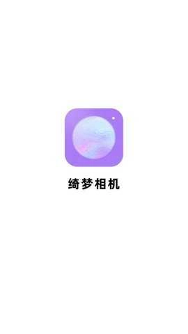 绮梦相机图2