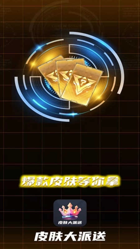 天天皮肤大派送手机版图4