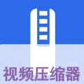 视频压缩器