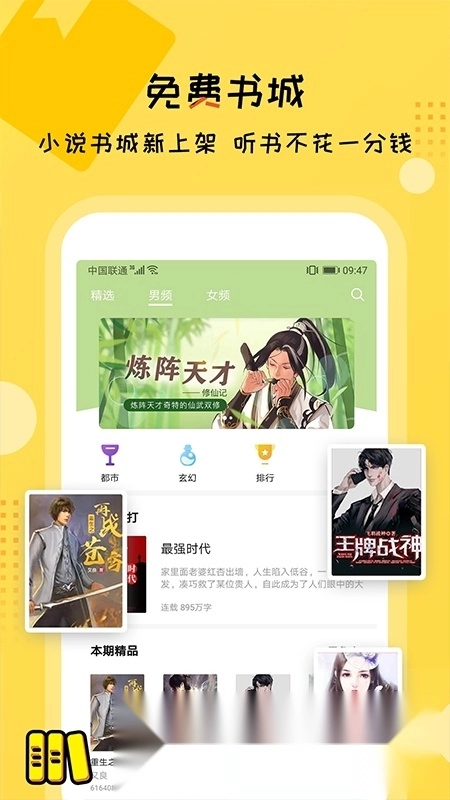 听书大全免费听小说软件