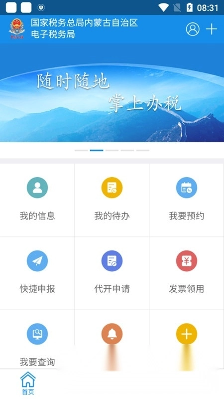 内蒙古税务掌上客户端图1