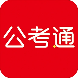 公考通(永岸公考)