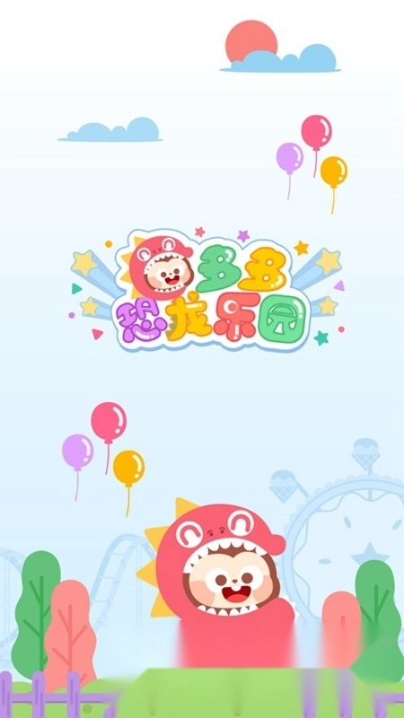 多多恐龙乐园最新版图4