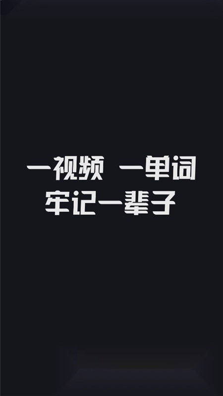 傻瓜英语背单词安卓版图1