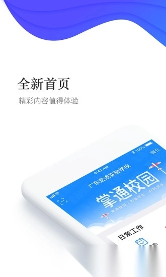 掌通校园学校安卓直装版图5