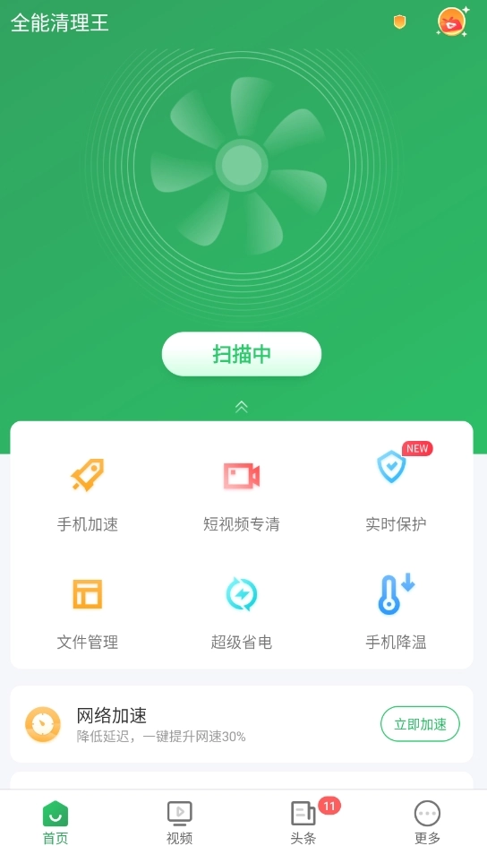 全能清理王极速版图2