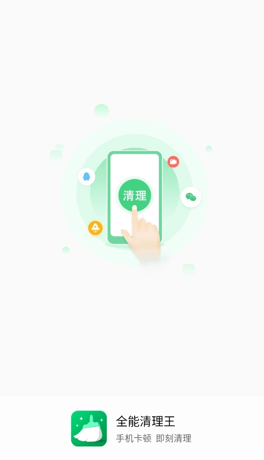 全能清理王极速版图3