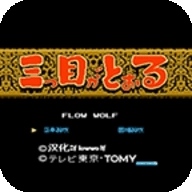 三目童子游戏手机版 v2020.12.22.11