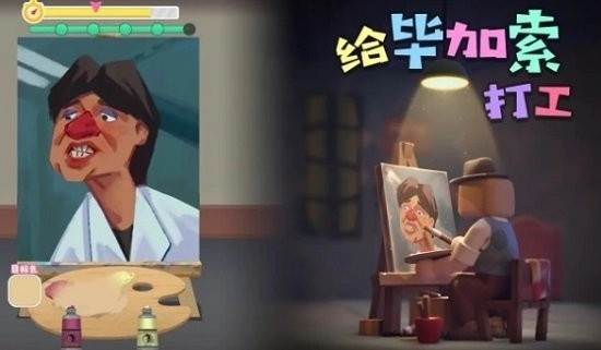 给毕加索打工游戏安装图1