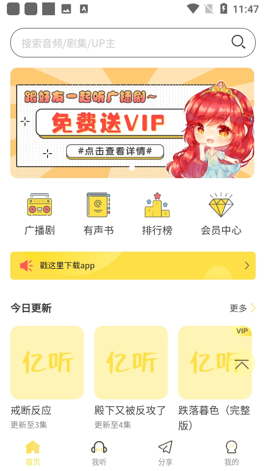亿听FM免vip版