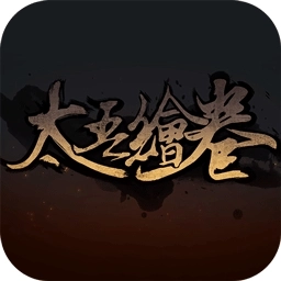 太吾绘卷安卓版