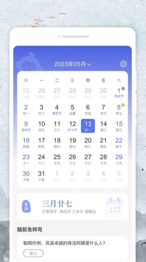 悟空日历免费版图1