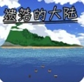 遗落的大陆