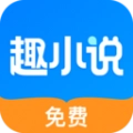 免费趣小说