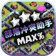 部落冲突助手手机版